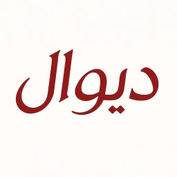 Значок دیوال